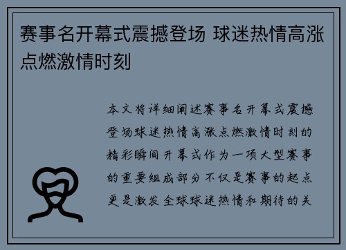 赛事名开幕式震撼登场 球迷热情高涨点燃激情时刻